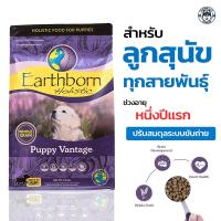 ราคา อาหารลูกสุนัข Earthborn Puppy Vantage Dog Food 2.5Kg (16664507557)