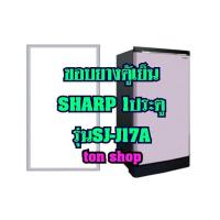 ราคา ขอบยางตู้เย็น SHARP 1ประตู รุ่นSJ-J17A (9162643565)