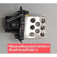 ราคา รีซิสแตนท์พัดลมหม้อน้ำฟอร์ดford เฟียสต้าfiesta ปี2008ถึง12 (12301073081)