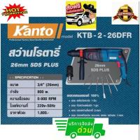 ราคา สว่านโรตารี่ KTB-2-26DFR 3 ระบบ + ปรับซ้ายขวา KANTO (5317247230)