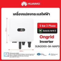 ราคา Ongrid Inverter Huawei 5kW 3 Phase SUN2000-5K-MAP0 (41971336240)