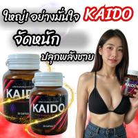 ราคา KAIDO​_bysun อาหารเสริมสมรรถภาพ​สำหรับท่านชาย​ (30แคปซูล) (26286413889)