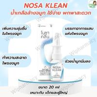 ราคา NOSA Klean โนซา คลีน สเปรย์ น้ำเกลือ 20 ml พ่นจมูก ลดอาการ จมูกแห้ง ช่วยให้น้ำมูกนิ่มลง (27939253960)