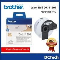 ราคา Brother Label Roll DK-11201 กระดาษฉลาก ของแท้ 100 % (22211737569)