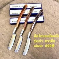 ราคา BARBER RAZOR HAND BRAND มีดโกนสะบัดหนังโบราณ มีดโกนหนวดรุ่นเก่า มีดโกนเครา มีดโกนสะบัด ตรามือ no 104 (23654834032)