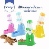 ราคา Sariya ที่ให้อาหารและน้ำ 2 in 1 DRINKING ขวดพร้อมฐาน (HBT01) 125ml Hamster water food bowl (14827886558)