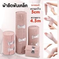 ราคา ผ้าพันเคล็ด ผ้ายืดพันเคล็ด (Elastic Bandage) ผ้าพันแผลแบบยืด มี 4ขนาด (29639392032)