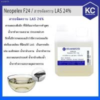 ราคา ■™C062LA-1KG สารขจัดคราบ LAS 24% / Neopelex F24 ขนาด 1 กก. (11416506541)