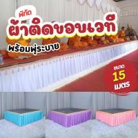 ราคา ผ้าติดขอบเวทีจับจีบ พร้อมพู่สีทอง เย็บสำเร็จจากช่างไทย ใช้ในงานบวช งานวัด งานพิธี ติดโต๊ะ ขอบเวที ยาว 15 เมตร (41910446545)