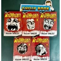 ราคา ฝ่ามิตินรก เล่ม2-6(ขาดเล่ม1) (8810010859)