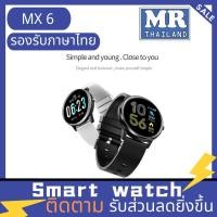 ราคา Smart watch MX6ฟังก์ชั่นไทย ทัชสกรีนได้ทั้งหน้าจ วัดการเต้นของหัวใจ รองรับทั้ง Android และ IOS กันน้ำได้ IP68 (3548804115)