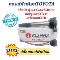 ราคา คอยล์หัวเทียน Toyota Vigo Fortuner Camry เครื่องยนต์ 2TR ยี่ห้อ YEC (19179189585)