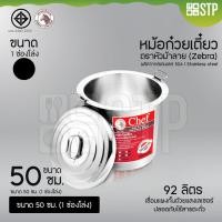 ราคา หม้อก๋วยเตี๋ยวตราหัวม้าลาย Chef (Zebra) ขนาด 50 ซม. 1 ช่องโล่ง (18080352373)
