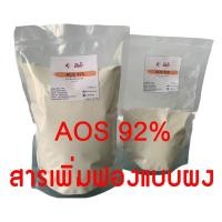 ราคา สารเพิ่มฟอง สำหรับผลิตผงซักฟอก น้ำยาซัก (AOS 92% ชนิดผง) 500g, 1kg (5779765898)