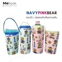 ราคา MeSook ปลอกแก้วเก็บความเย็น กระเป๋าใส่แก้วเก็บความเย็น ถุงใส่แก้วเก็บความเย็น NAVYPINKBEAR (40451955437)