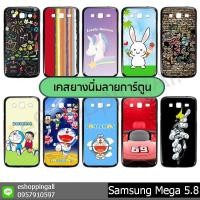 ราคา เคสมือถือซัมซุง samsung mega 5.8 (ชุดที่ 1) เคสมือถือซัมซุงmega 5.8ยางนิ่มพิมพ์ลาย พร้อมส่ง (8789113778)