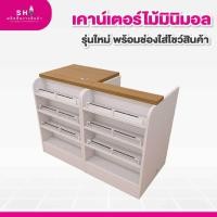 ราคา เคาน์เตอร์ไม้มินิมอล รุ่นใหม่ ขนาดกะทัดรัด พร้อมช่องโชว์สินค้า เหมาะสำหรับร้านค้า มินิมาร์ท (26123785052)