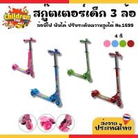 ราคา Children Toy สกู๊ตเตอร์เด็ก สกูตเตอร์ สกูตเตอร์ขาไถ แฮนด์ปรับระดับได้ ฝึกการทรงตัว 4 สี No.1699 (27370517385)