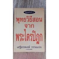 ราคา พุทธวิธีสอน จาก พระไตรปิฎก/เสฐียรพงษ์ วรรณปก (23750484796)