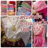 ราคา สไบสำเร็จ สไบชุดไทยแบบสำเร็จ สไบลูกไม้ สไบ2ชั้นสำเร็จ สไบเด็ก ชุดสไบสำเร็จ (2491923851)