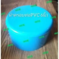 ราคา ฝาครอบท่อพีวีซี 6นิ้ว ฝาครอบPVC 6นิ้ว (4357353520)