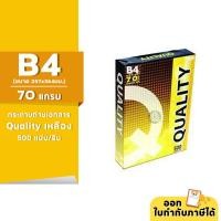 ราคา [B4] กระดาษถ่ายเอกสาร Quality เหลือง ขนาด B4 หนา 70 แกรม 500แผ่น/รีม (1รีม) (23917890713)