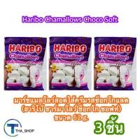 ราคา THA shop (62g x3) Haribo Chamallows Choco Soft ฮาริโบ้ ชาร์มาโลว์ มาร์ชแมลโล สอดไส้ครีมรสช็อกโกแลต Marshmallow ขนมหวาน (24796004100)