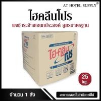 ราคา ไฮคลีนโปร ผงชำระล้างเอนกประสงค์ ขนาด 25 กก., จำนวน 1 ลัง สูตรมาตรฐาน (6656729027)