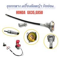 ราคา ชุดกกหาง ข้ออ่อน GX35,GX50 ชุดกกหางเครื่องตัดหญ้าข้ออ่อน เครื่องยนต์ 4 จังหวะ (01-4099) (20457192305)
