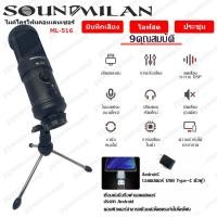ราคา ✔ SOUNDMILAN ไมโครโฟน ไมค์คอนเดนเซอร์ USB ไมค์อัดเสียง ไลฟ์สด Plug and Play ปรับระดับเสียงได้ รุ่น ML-516 (11636905701)