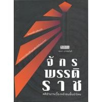 ราคา หนังสือ จักรพรรดิราช คติอำนาจเบื่องหลังชนชั้นนำไทย (28301492027)