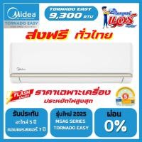 ราคา แอร์ติดผนัง Midea Fix Speed รุ่น MSAG ถูกที่สุด ลดกระหน่ำ ราคาพิเศษ รับประกันอะไหล่ 5 ปี คอมเพลสเซอร์ 7 ปี ฟรีค่าแรง 3ปี (40408352860)