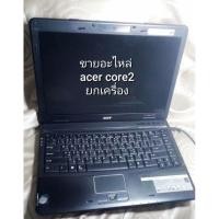 ราคา ขายอะไหล่ Notebook Acer Core2 ยกเครื่อง (19691263662)