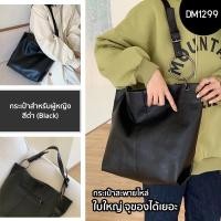 ราคา SG กระเป๋าสะพายไหล่ รุ่น DM1299 กระเป๋าสำหรับผู้หญิง ทำจากหนัง PU ใบใหญ่ จุของได้เยอะ สีดำ (23758660618)