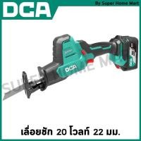 ราคา DCA เลื่อยชัก 20 โวลท์ มีขนาด 22 มม. และ 28 มม. ให้เลือก รุ่น ADJF22(DM) / ADJF02-28(Z) (24377433777)