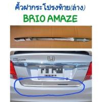 ราคา คิ้วฝากระโปรงท้าย(ล่าง) HONDA BRIO AMAZE (20481952994)