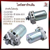 ราคา ไดร์สตาร์ทเดิม CLICK CLICK110I CLICK125I SCOOPY-I 2009-2016 ZOOMER-X AIRBLADE ICON คลิ๊กไอ สกูปปี้ไอ (29101364850)