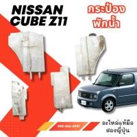 ราคา กระป๋อง พักน้ำ NISSAN CUBE Z11 มือสองญี่ปุ่น ของแท้ พร้อมส่งในไทย (29812910764)