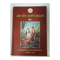 ราคา เสภาเรื่อง ขุนช้าง ขุนแผน (เล่ม 1 ) (43711248232)
