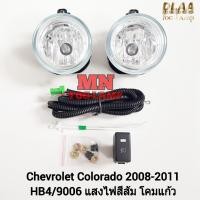 ราคา ไฟ​ตัด​หมอก CHEVROLET COLORADO 2008 2009 2010 2011 เชฟตาหวาน โคโลราโด้ เชฟโรเลต ไฟ​สปอร์ตไลท์​ ​รับประกัน 3 เดือน (24129386741)