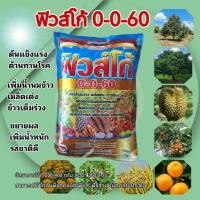ราคา ปุุ๋ยเคมี 0-0-60 ฟิวส์โก้ ตราม้าแดง ขนาด 1 กก. เพิ่มน้ำหนักผลผลิต ไม้ผล เมล็ดข้าวเต่ง (44451083409)