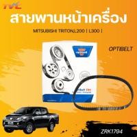 ราคา OPTIBELT สายพานหน้าเครื่อง MITSUBISHI TRITON,L200 | L300 | (ZRK1794) (41673280340)