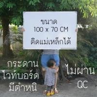 ราคา กระดานไวท์บอร์ด 100x70 เซน whiteboard ติดแม่เหล็กได้ สินค้ามีตำหนิ (5435114133)