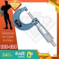 ราคา MITUTOYO ไมโครมิเตอร์ 25-50มิล. รุ่น 103-138 มิตูโตโย ญี่ปุ่นแท้ (6343376310)