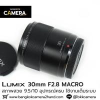 ราคา Lumix 30mm F2.8 MACRO ASPH (27960687664)