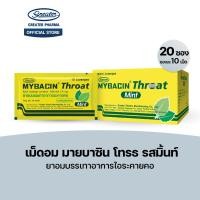 ราคา เม็ดอม โทรธ รสมิ้นท์ ยาอมบรรเทาอาการไอระคายคอ 20ซอง x10เม็ด Mybacin (16498889283)