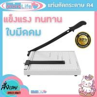 ราคา แท่นตัดกระดาษ เครื่องตัดกระดาษ รุ่นใบมีดคม อย่างดี เครื่องตัดกระดาษมือโยก a4 แท่นตัดกระดาษ Worklife (24363235584)