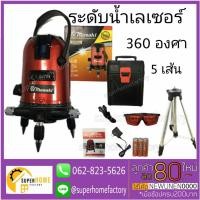 ราคา MASAKI เครื่องเลเซอร์ วัดระยะแสงสีแดง ระดับน้ำเลเซอร์ 5 เส้น 360 องศา เครื่องวัดระดับเลเซอร์ เครื่องวัดระดับ (6519700039)