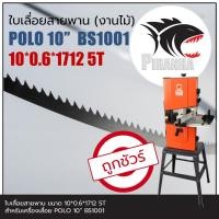 ราคา (1712) POLO BS1001 10" ใบเลื่อยสายพานงานไม้ (10|13)*1712mm พร้อมส่ง เชื่อมในไทย (23422431078)