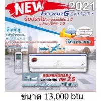 ราคา คอยเย็น Econo G Smart รุ่นใหม่ 2021 ขนาด 13,000 btu พร้อมส่ง ส่งไวมาก มีเก็บเงินปลายทาง (12988844293)